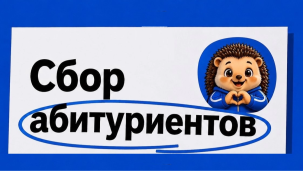 Внимание, будущие студенты! 1